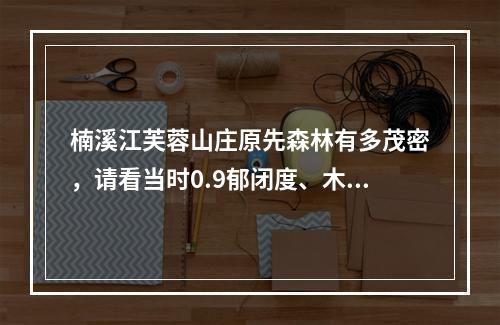 楠溪江芙蓉山庄原先森林有多茂密，请看当时0.9郁闭度、木材胸径等数据