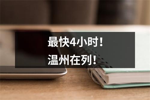 最快4小时！温州在列！