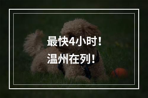 最快4小时！温州在列！