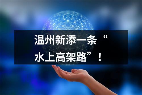 温州新添一条“水上高架路”！