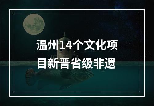 温州14个文化项目新晋省级非遗