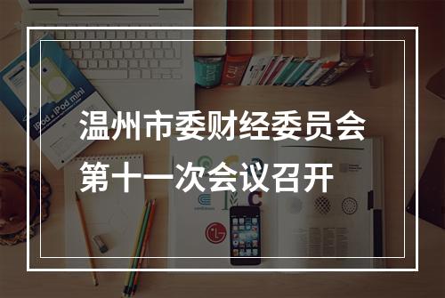 温州市委财经委员会第十一次会议召开