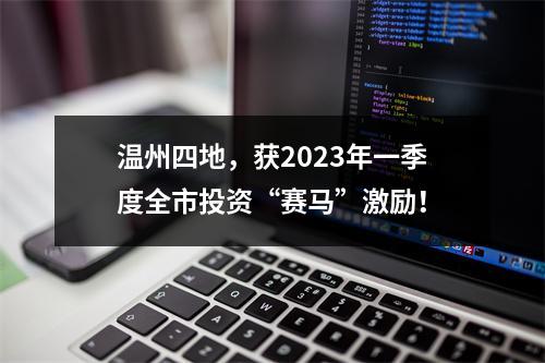 温州四地，获2023年一季度全市投资“赛马”激励！