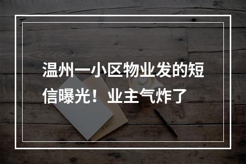 温州一小区物业发的短信曝光！业主气炸了
