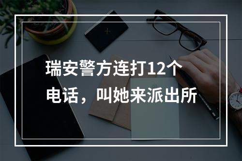 瑞安警方连打12个电话，叫她来派出所