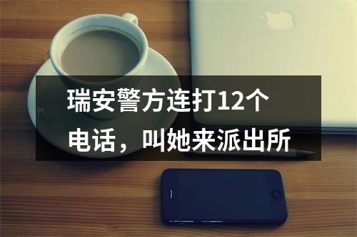 瑞安警方连打12个电话，叫她来派出所