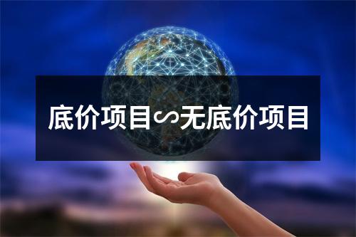 底价项目∽无底价项目