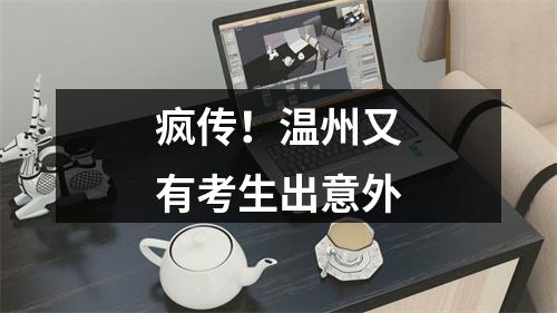 疯传！温州又有考生出意外