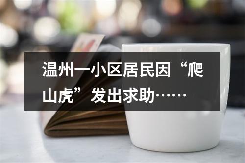 温州一小区居民因“爬山虎”发出求助……
