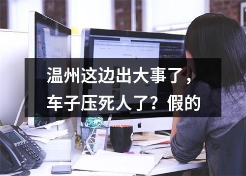 温州这边出大事了，车子压死人了？假的