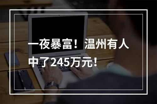 一夜暴富！温州有人中了245万元！