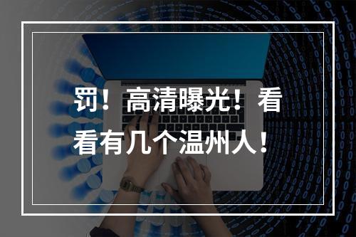罚！高清曝光！看看有几个温州人！