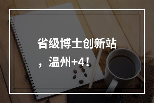 省级博士创新站，温州+4！