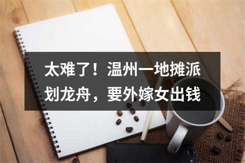 太难了！温州一地摊派划龙舟，要外嫁女出钱
