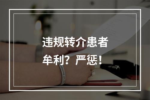 违规转介患者牟利？严惩！