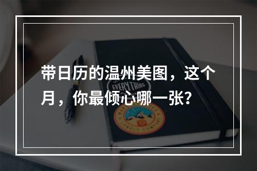 带日历的温州美图，这个月，你最倾心哪一张？