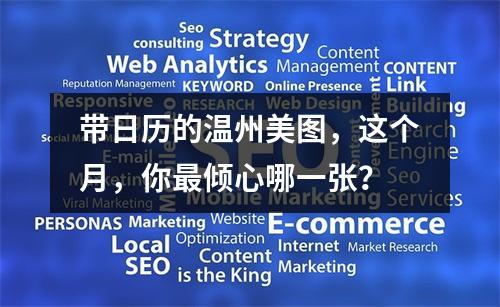 带日历的温州美图，这个月，你最倾心哪一张？