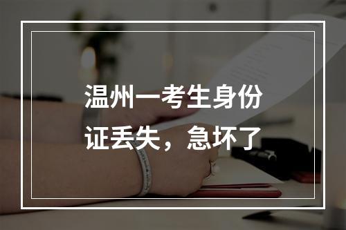 温州一考生身份证丢失，急坏了