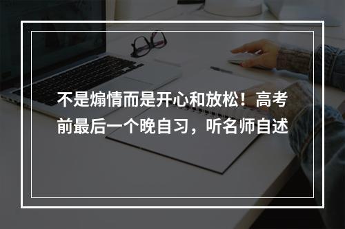 不是煽情而是开心和放松！高考前最后一个晚自习，听名师自述