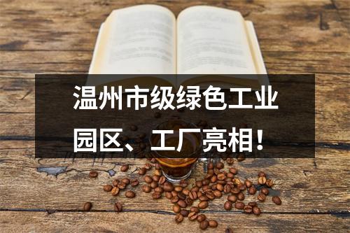 温州市级绿色工业园区、工厂亮相！