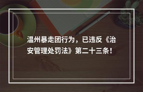 温州暴走团行为，已违反《治安管理处罚法》第二十三条！