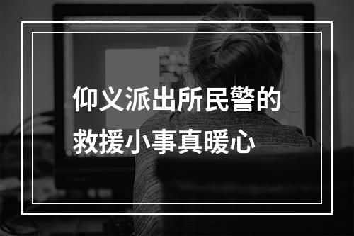 仰义派出所民警的救援小事真暖心