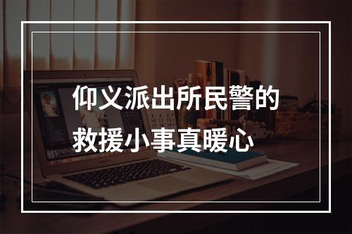 仰义派出所民警的救援小事真暖心