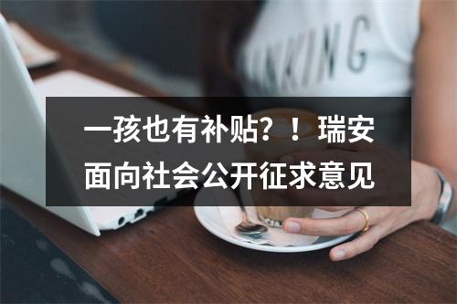一孩也有补贴？！瑞安面向社会公开征求意见