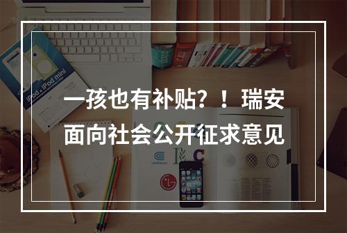 一孩也有补贴？！瑞安面向社会公开征求意见