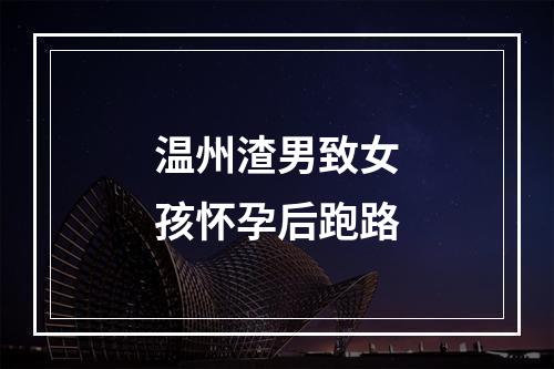 温州渣男致女孩怀孕后跑路