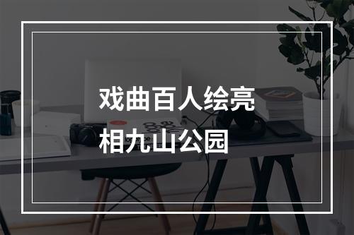 戏曲百人绘亮相九山公园