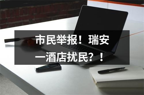 市民举报！瑞安一酒店扰民？！