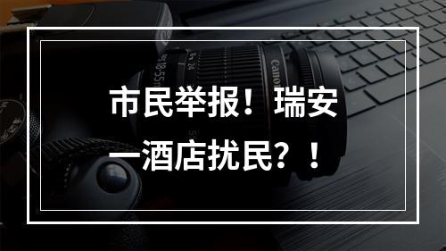 市民举报！瑞安一酒店扰民？！