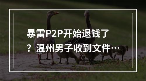 暴雷P2P开始退钱了？温州男子收到文件…