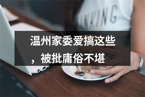 温州家委爱搞这些，被批庸俗不堪