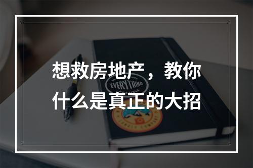 想救房地产，教你什么是真正的大招