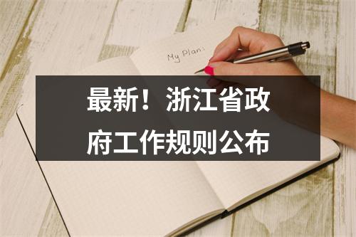 最新！浙江省政府工作规则公布