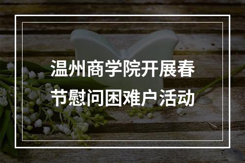 温州商学院开展春节慰问困难户活动