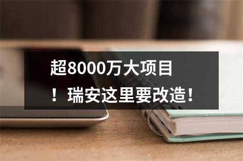 超8000万大项目！瑞安这里要改造！