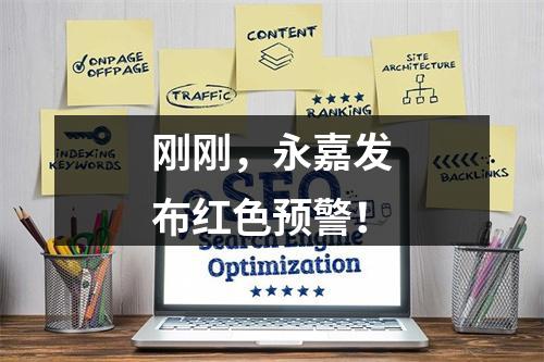 刚刚，永嘉发布红色预警！