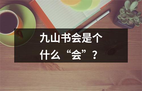 九山书会是个什么“会”？