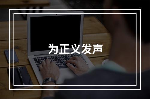 为正义发声