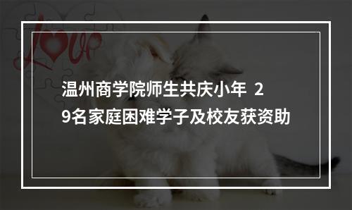 温州商学院师生共庆小年  29名家庭困难学子及校友获资助