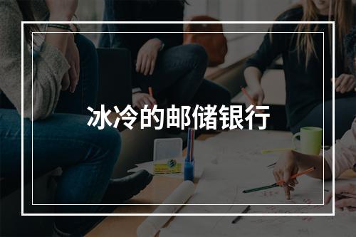 冰冷的邮储银行