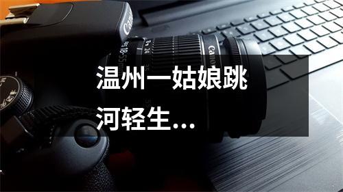 温州一姑娘跳河轻生...