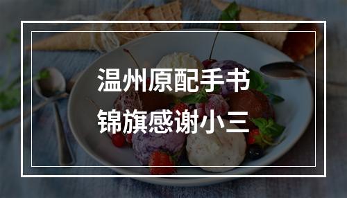 温州原配手书锦旗感谢小三