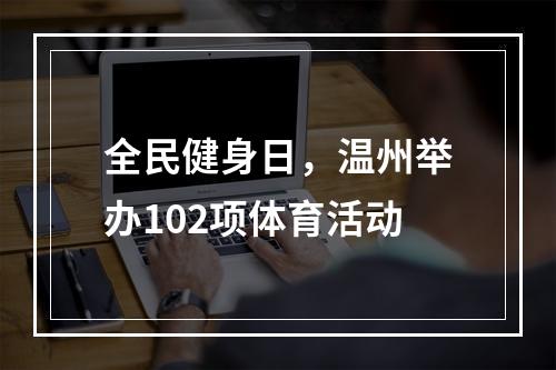 全民健身日，温州举办102项体育活动