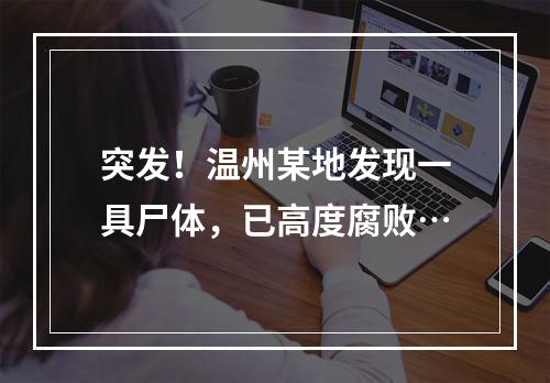 突发！温州某地发现一具尸体，已高度腐败…