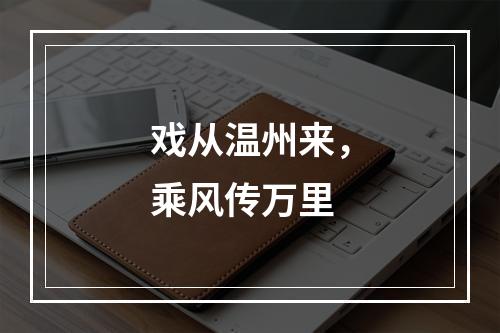 戏从温州来，乘风传万里