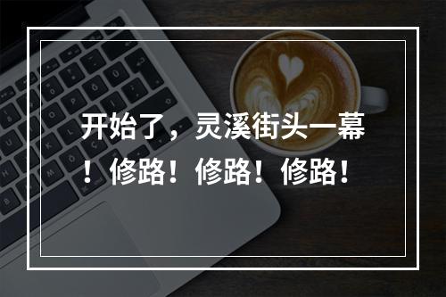 开始了，灵溪街头一幕！修路！修路！修路！